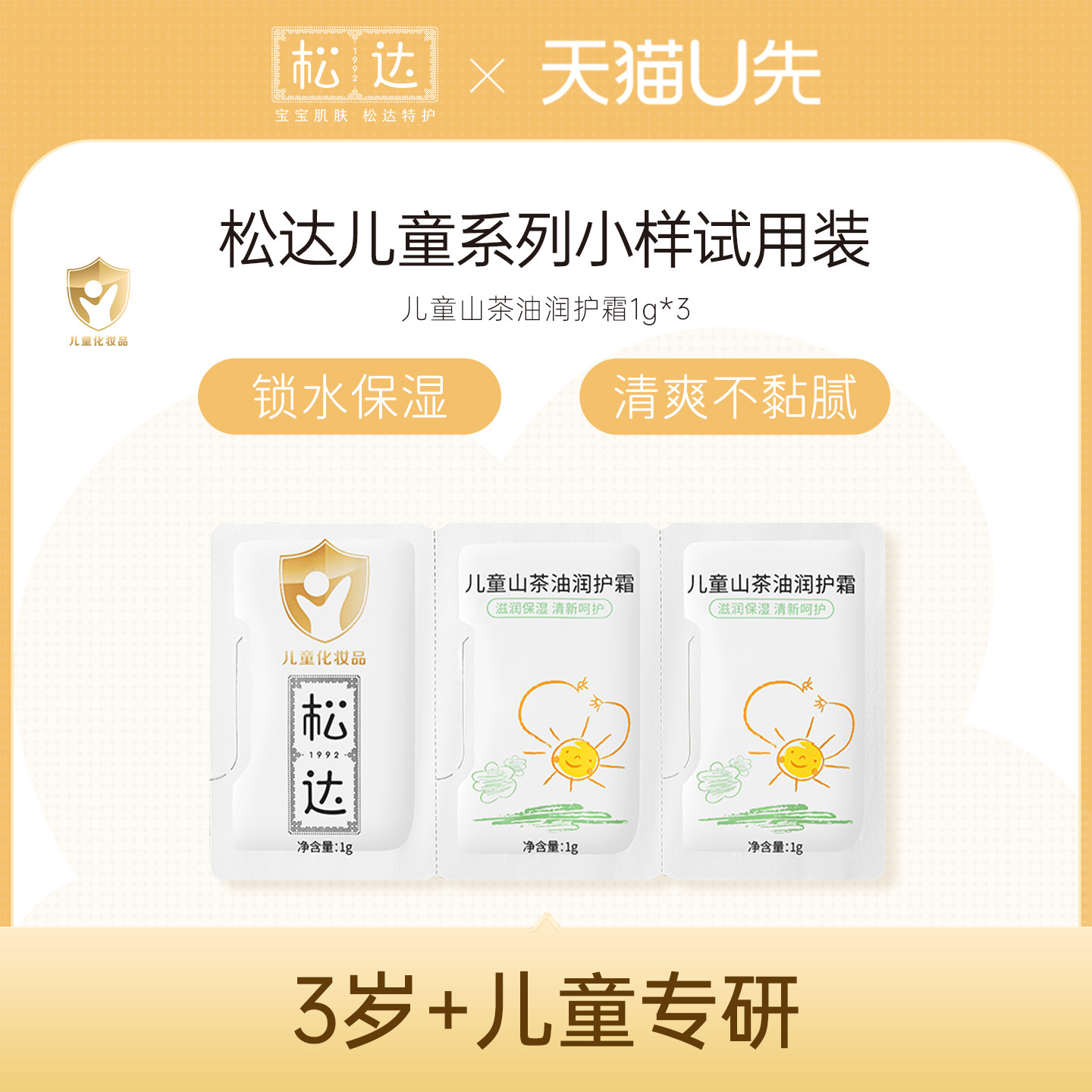 松达儿童山茶油润护霜