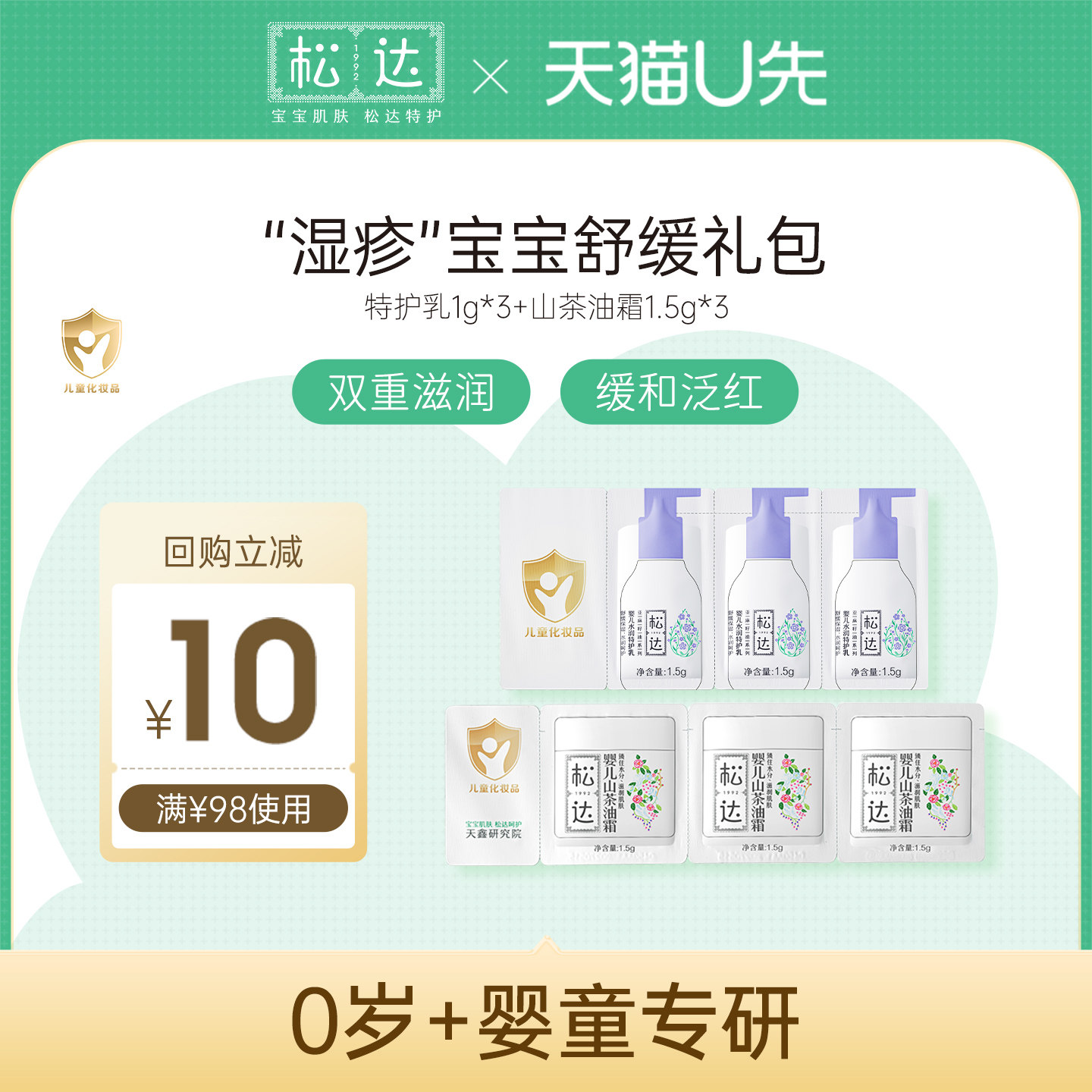 【天猫U先】松达婴儿舒缓2件套装试用小样-舒缓+保湿-e图片