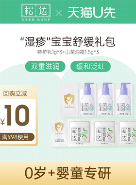 【天猫U先】松达婴儿舒缓2件套装试用小样-舒缓+保湿-e