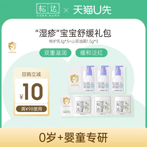 【天猫U先】松达婴儿舒缓2件套装试用小样-舒缓+保湿-e