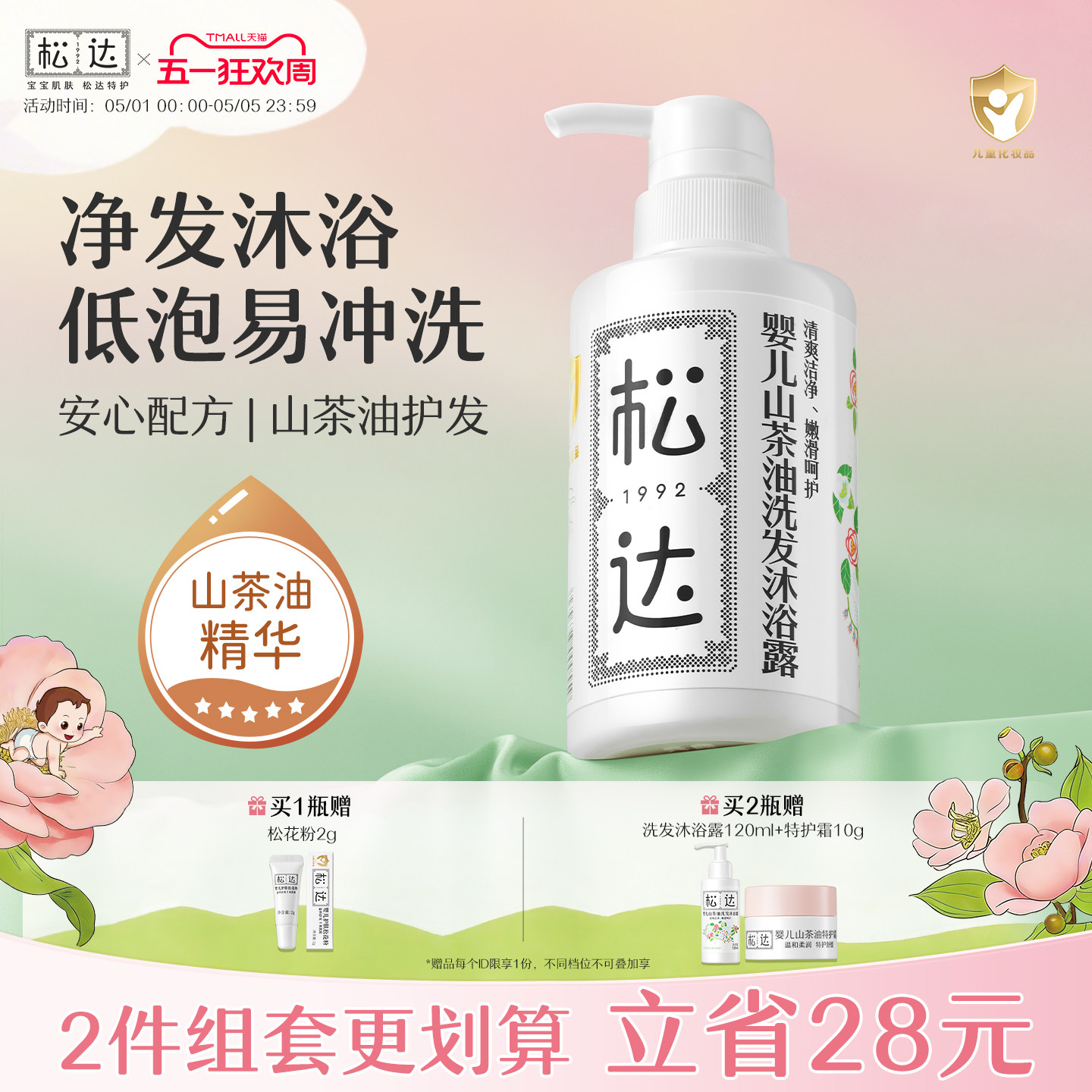松达婴儿护肤山茶油沐浴露洗护二合一新生儿沐浴液宝宝儿童洗发水