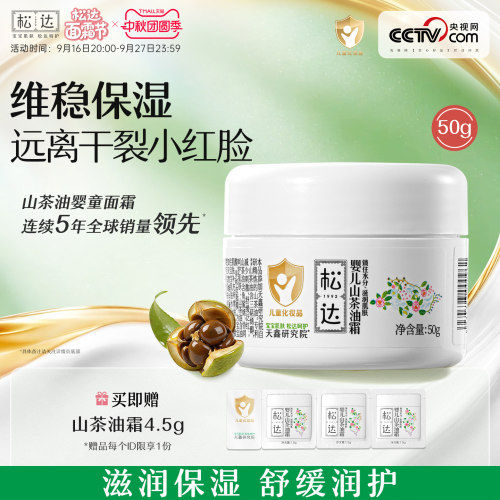松达婴儿山茶油霜温和补水保湿