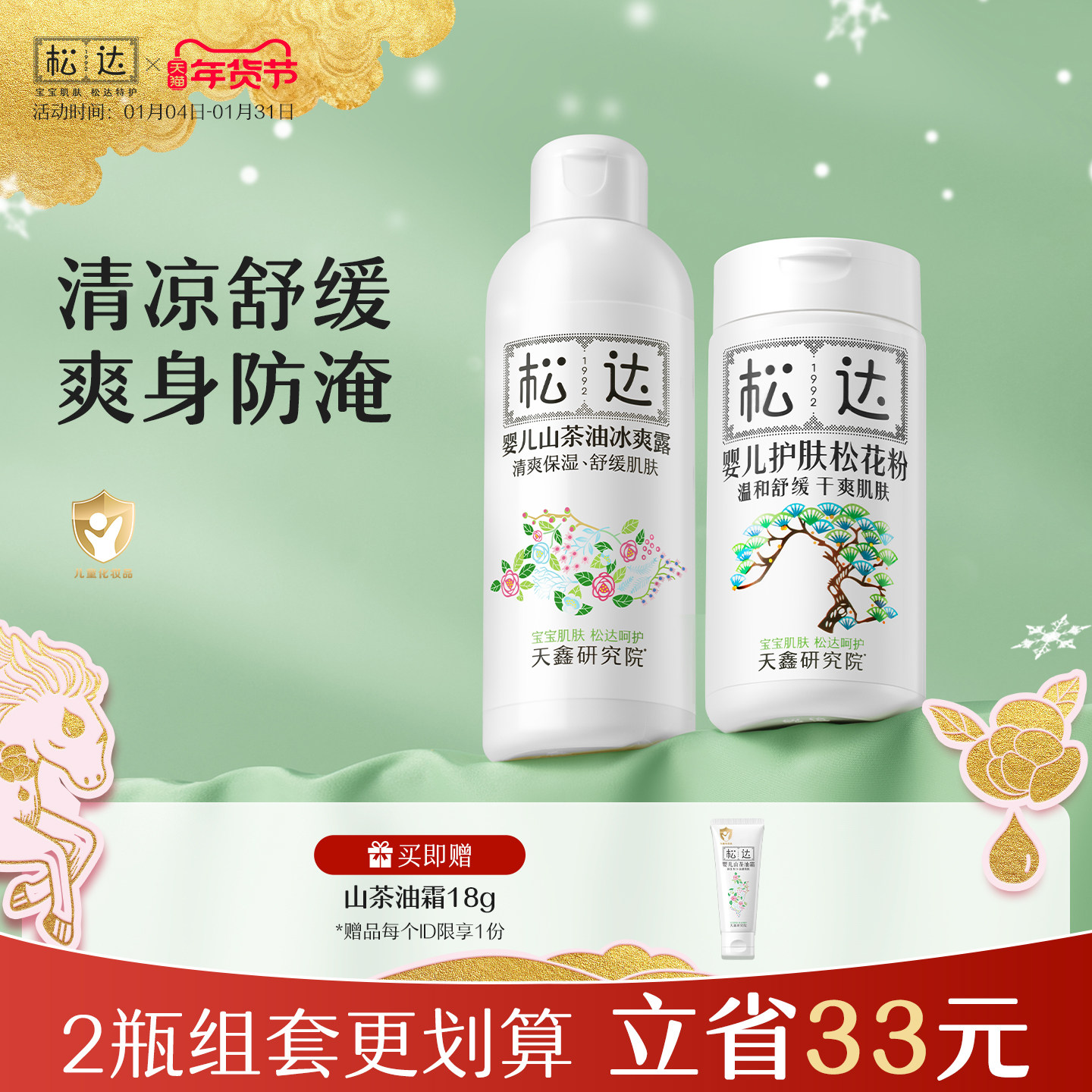 松达婴儿山茶油冰爽露护肤松花粉痱子粉桃子水新生防淹红保湿套组