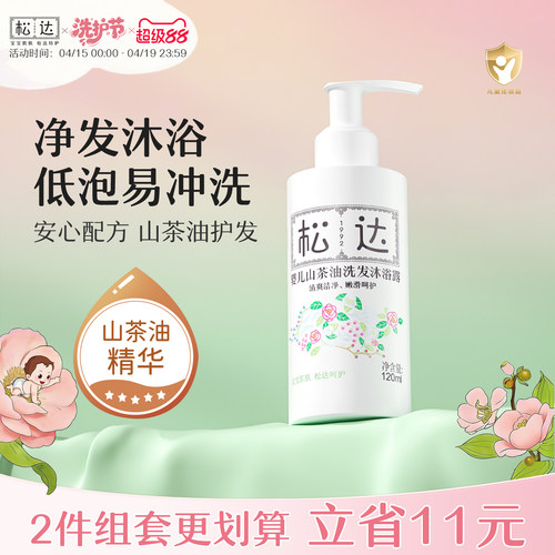 松达婴儿洗发沐浴二合一120ml
