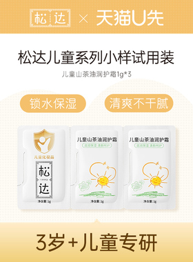 松达儿童山茶油润护霜1g*3-不支持单拍-请返回频道加购-wf2
