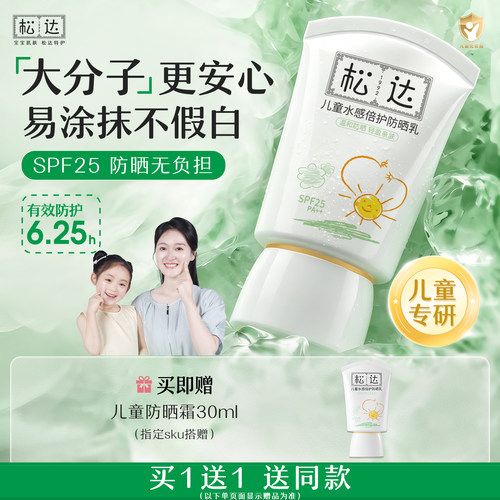 松达儿童水感倍护防晒乳