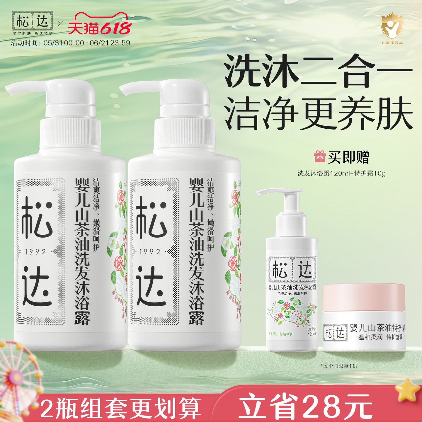 松达婴儿山茶油洗发沐浴二合一