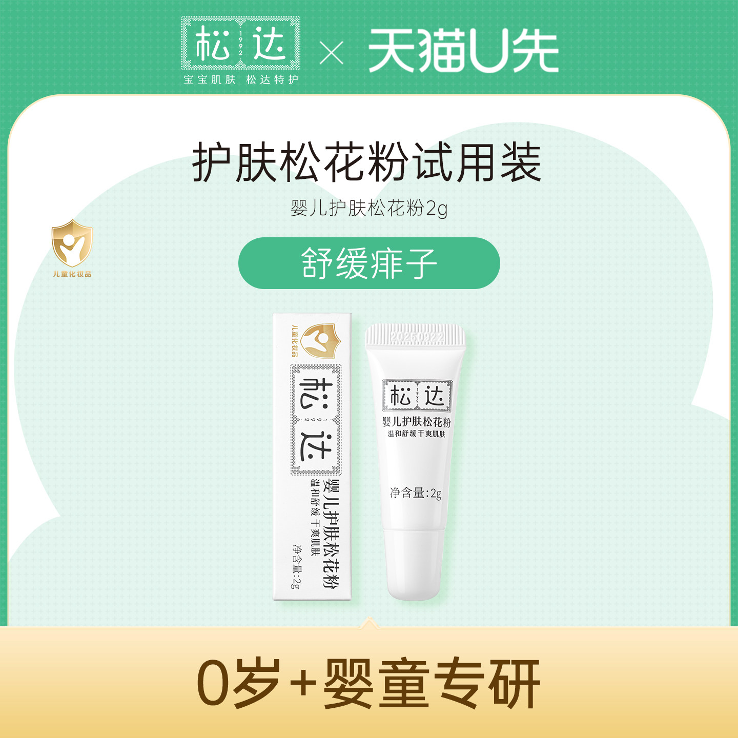 松达婴儿护肤松花粉2g*1-不支持单拍-请返回频道加购-wf