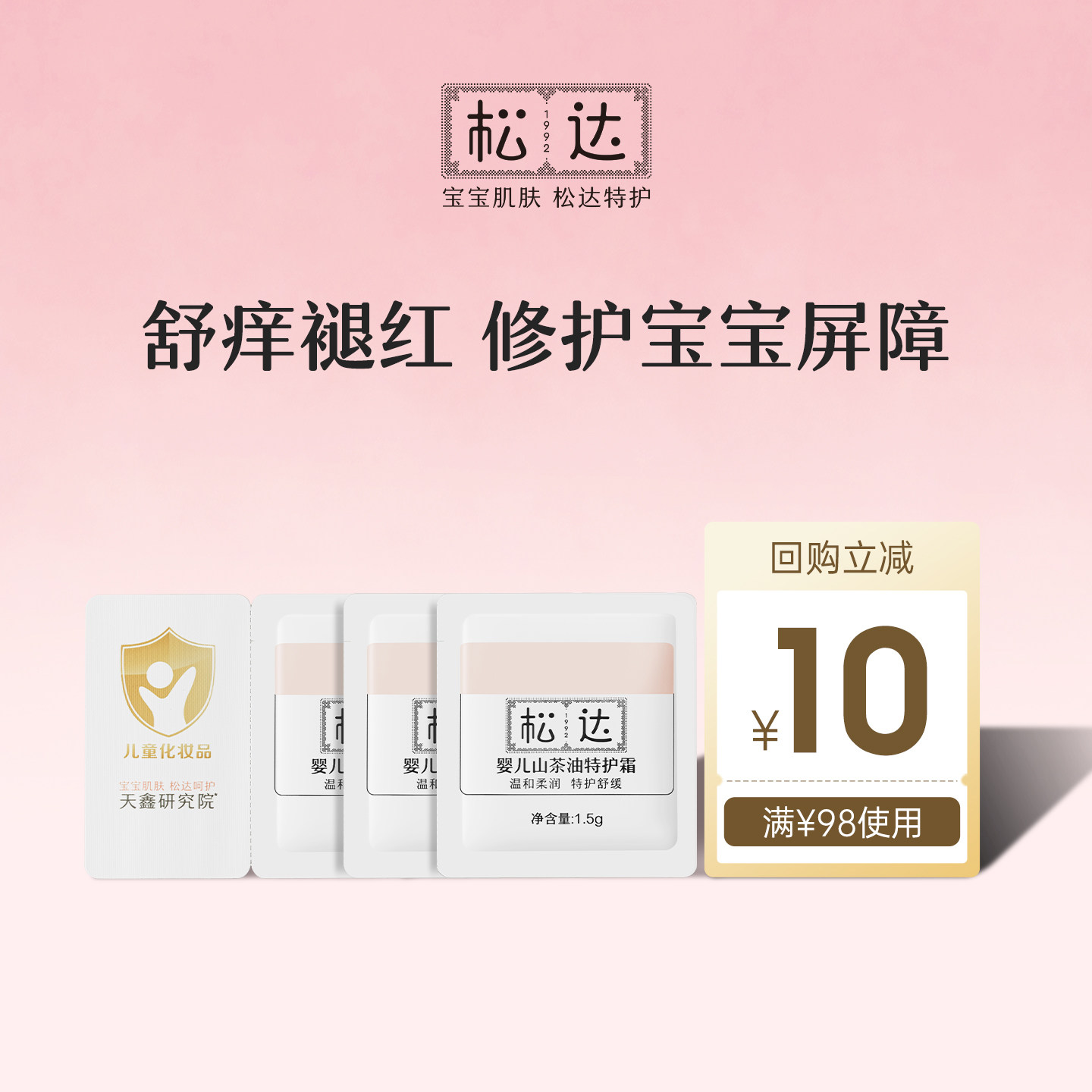 【天猫U先】松达山茶油特护霜4.5g*1「不支持修改地址」ms