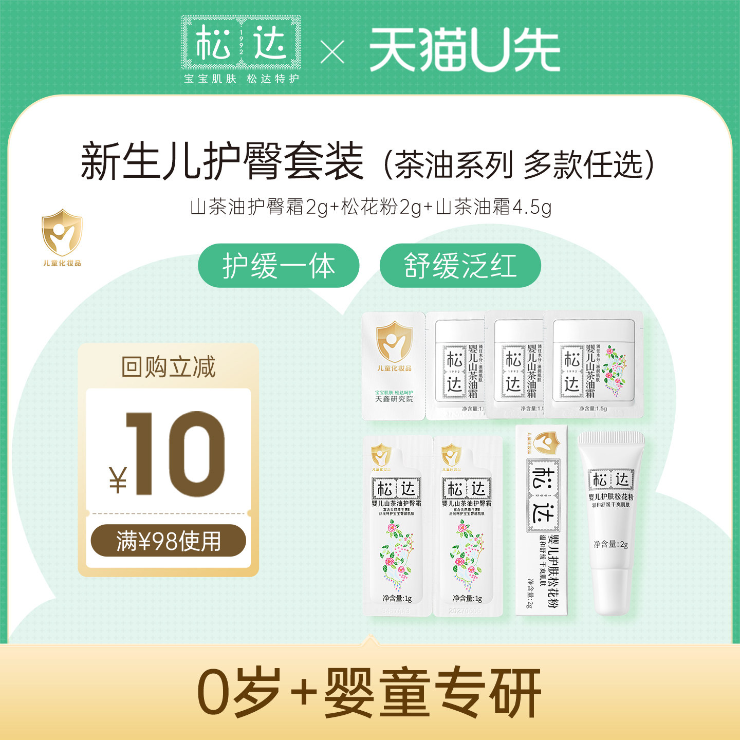 【天猫U先】松达护臀小样套装「不支持修改地址」