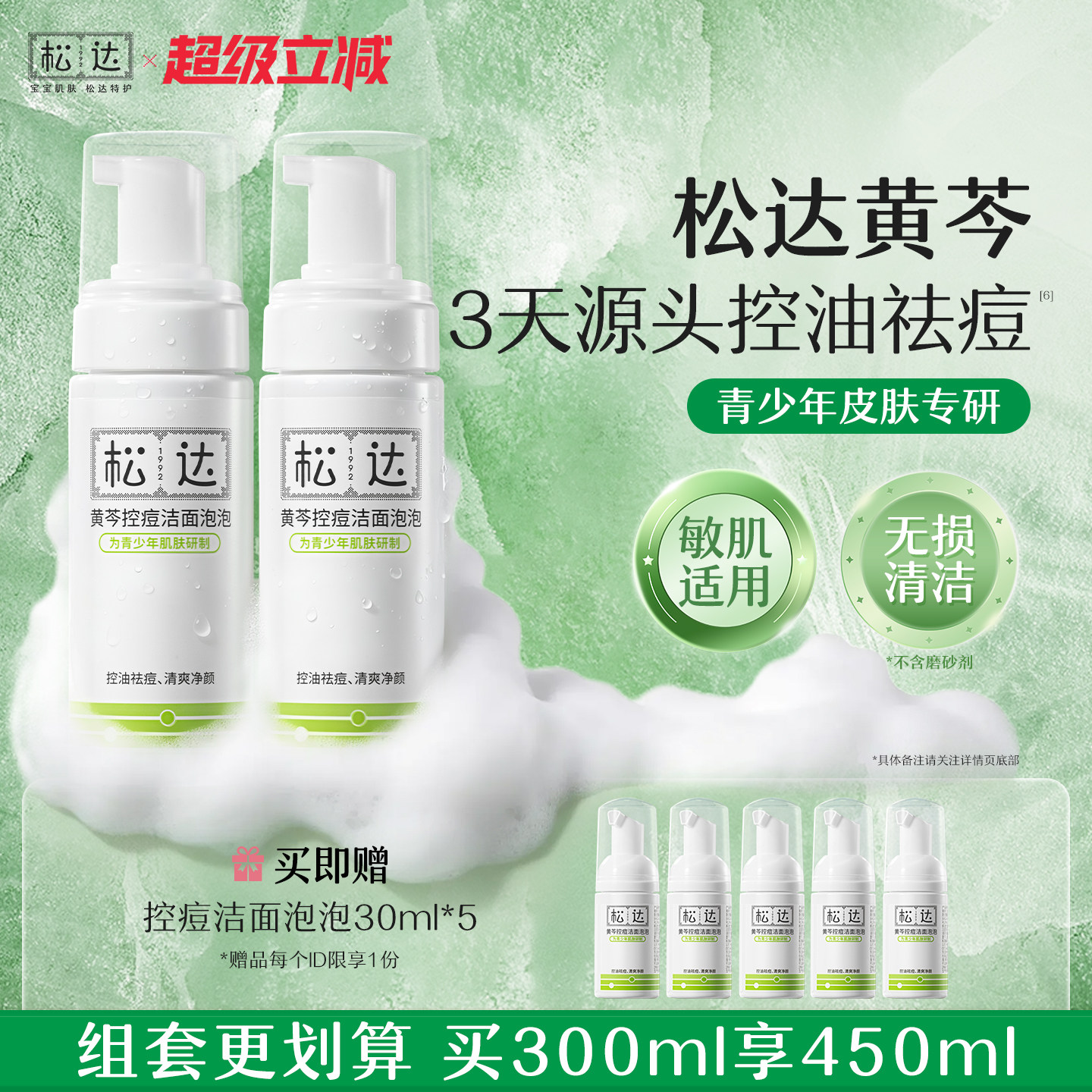 松达青少年控痘洗面奶黄芩控油洁面泡泡洁面乳洗脸护肤祛痘套装