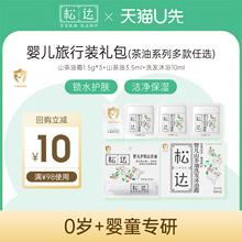 【天猫U先】松达婴儿旅行试用装大礼包-1-e
