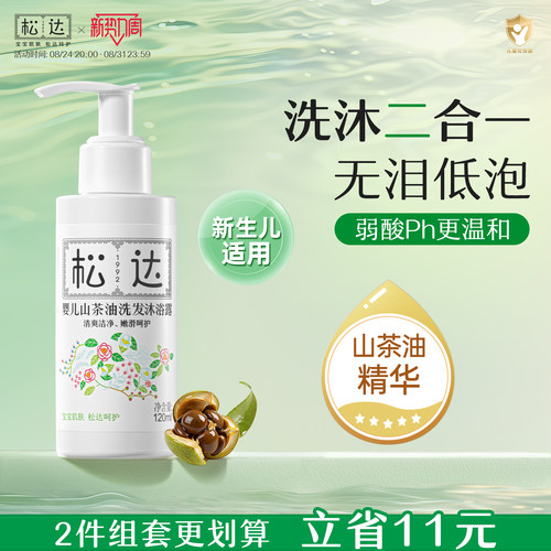 松达婴儿山茶油洗发沐浴露二合一