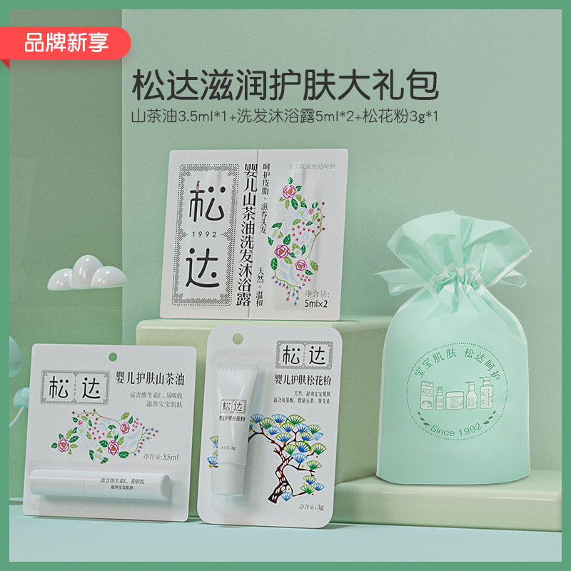 松达婴儿护肤试用装小样礼包 宝宝山茶油沐浴露爽身粉润肤儿童 D 裕涛返利名店市场