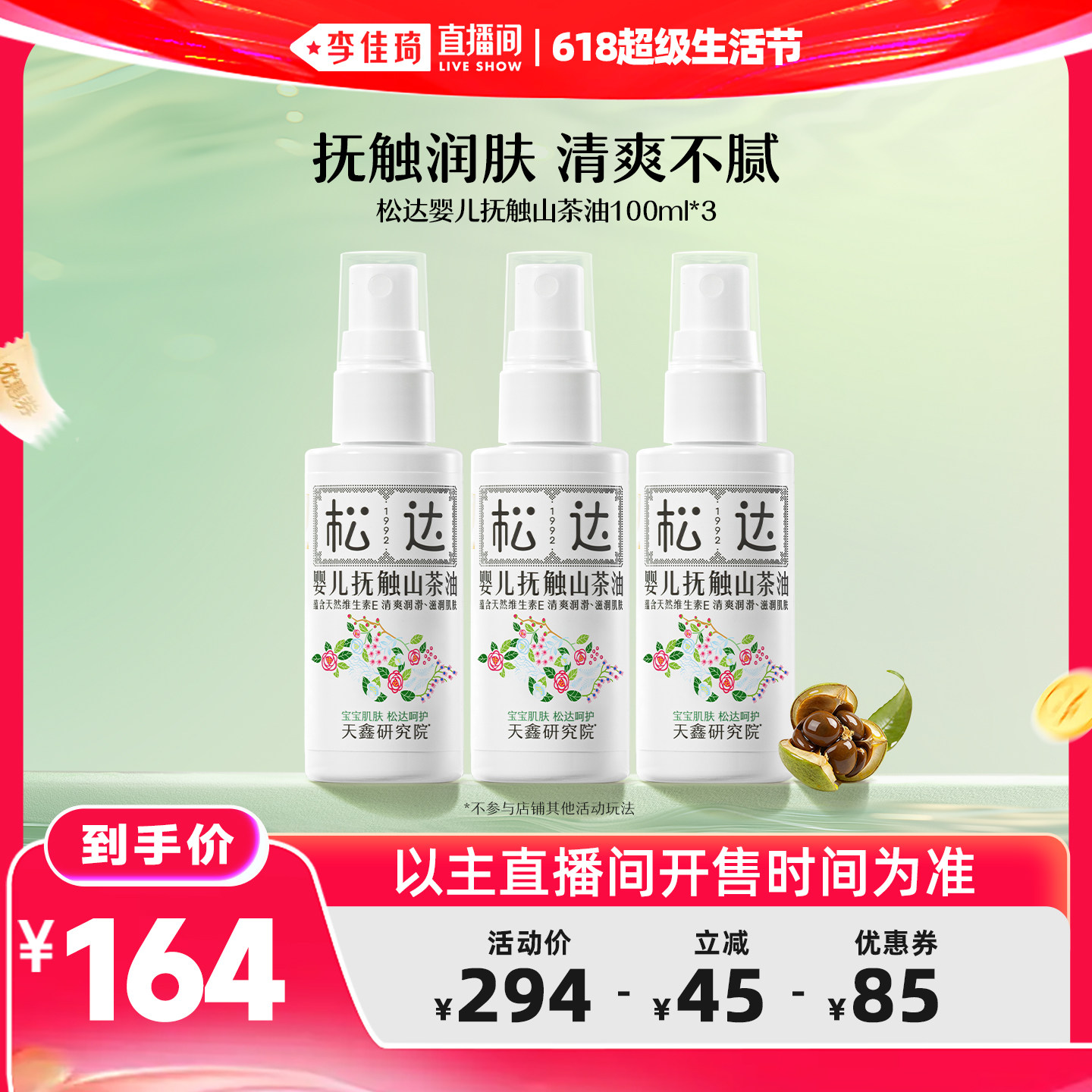 【李佳琦618超级生活节】松达婴儿抚触山茶油100ml*3滋润保湿新生
