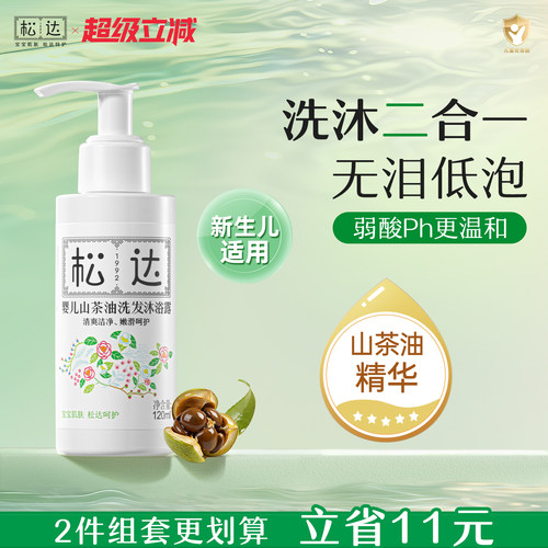 松达婴儿山茶油洗发沐浴露二合一