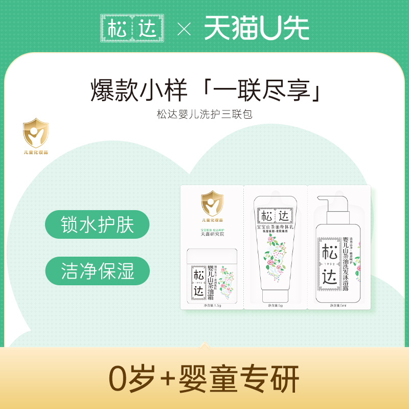 松达婴儿山茶油霜山茶油洗发沐浴