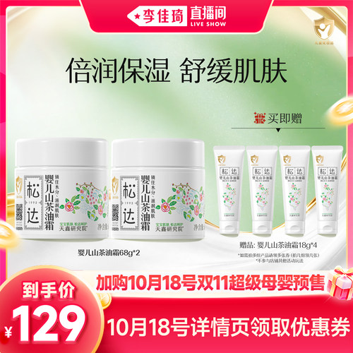 【加购10月18号李佳琦超级母婴节】松达婴儿山茶油霜68g*2保湿