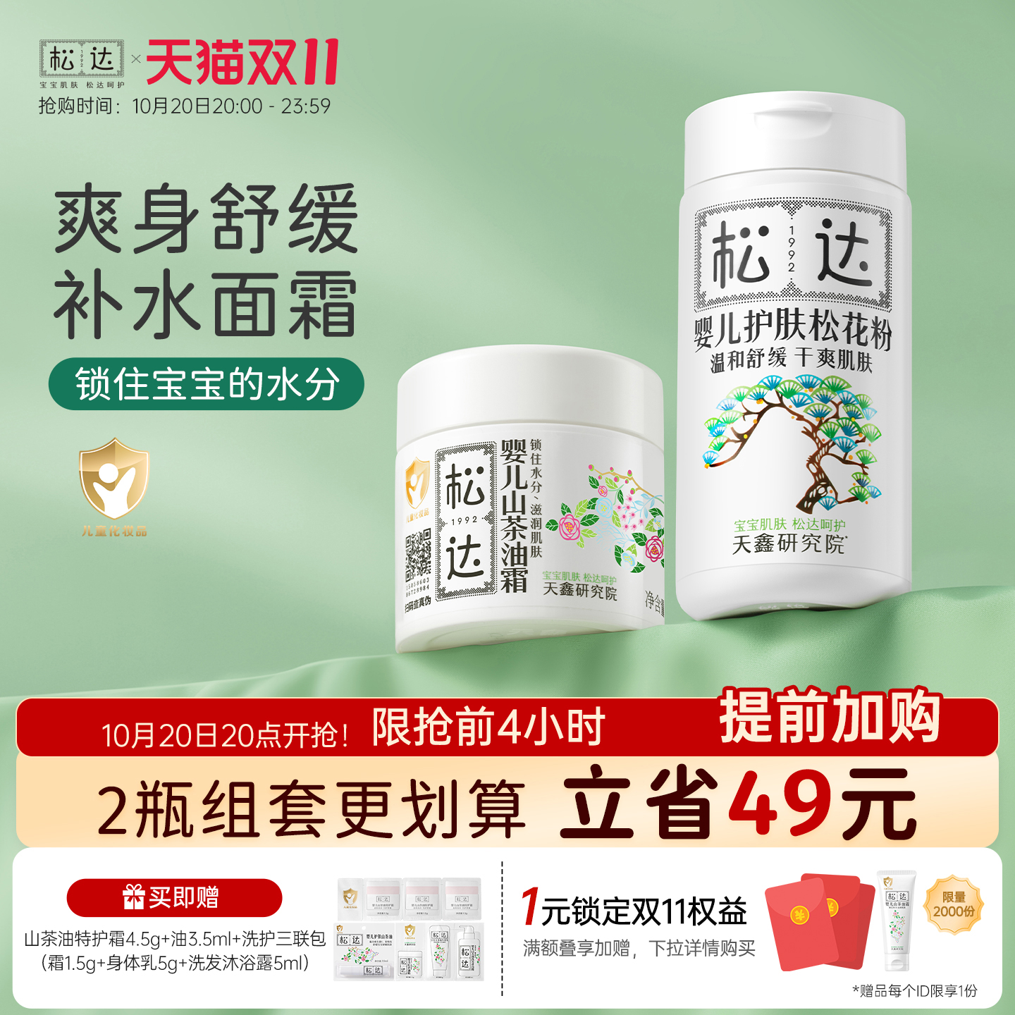 松达婴儿护肤松花粉润肤霜套装