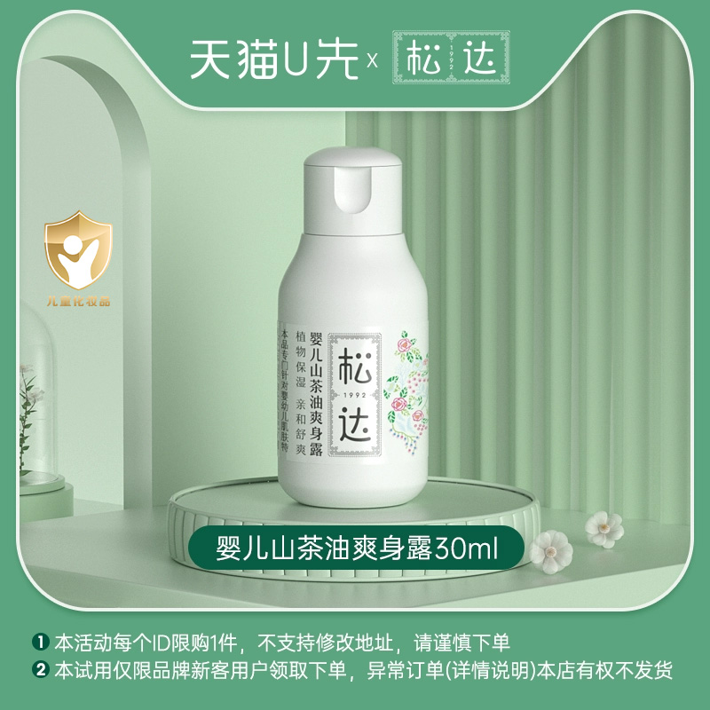 松达婴儿山茶油爽身露30ml