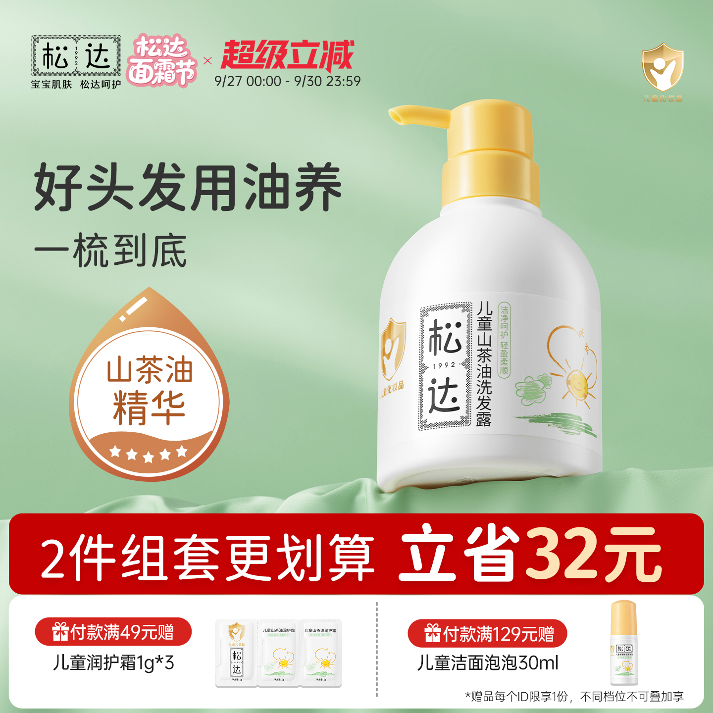 松达儿童山茶油洗发露