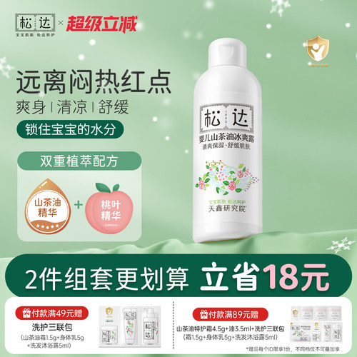 松达婴儿山茶油冰爽露远离红点
