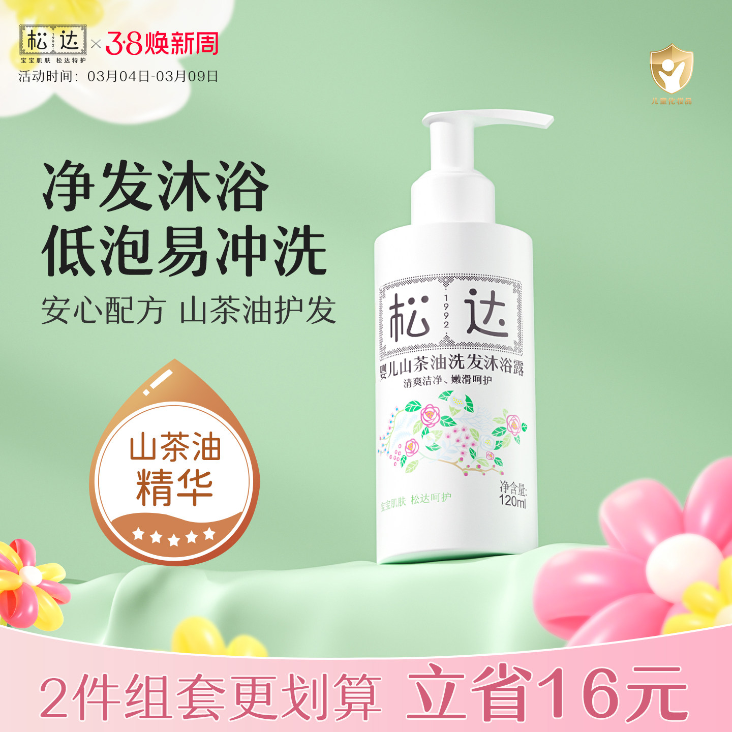 松达婴儿山茶油洗发沐浴露护肤二合一新生儿沐浴液120ml组合装