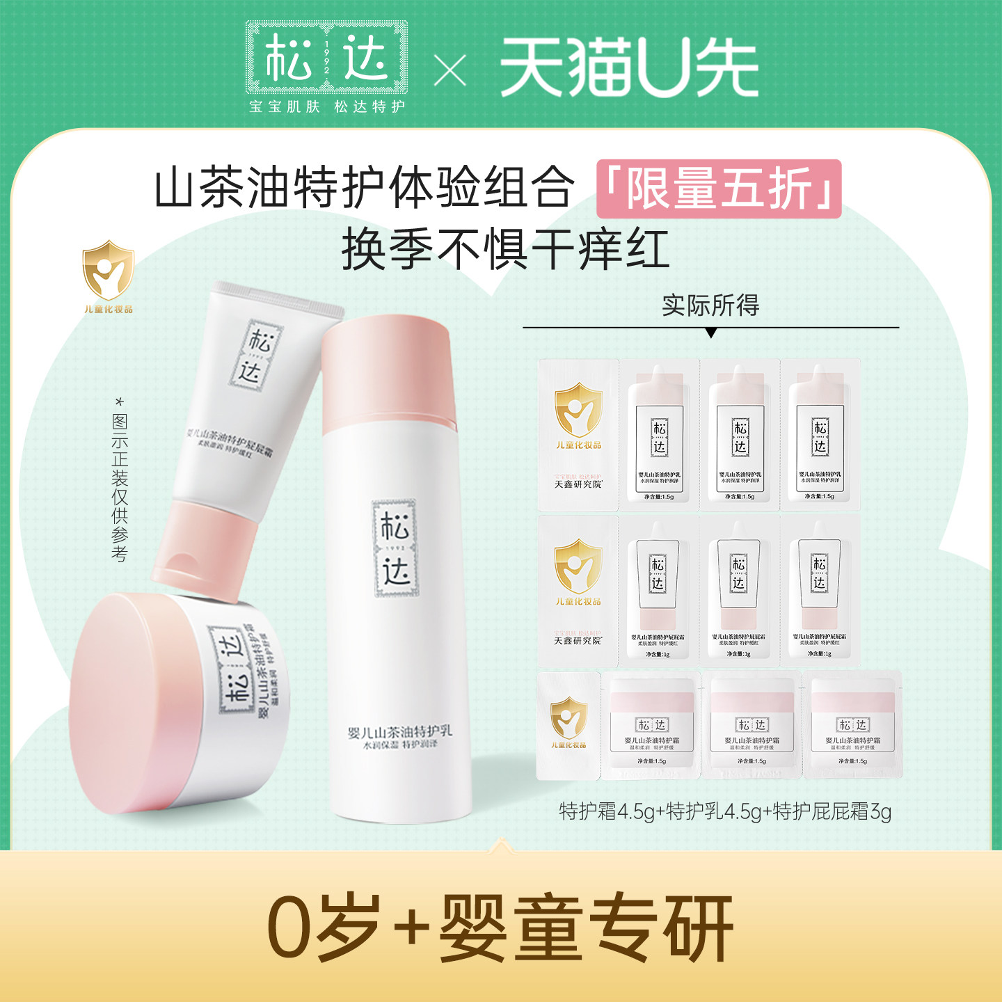 【天猫U先】松达婴儿山茶油特护系列-「不支持修改地址」限购