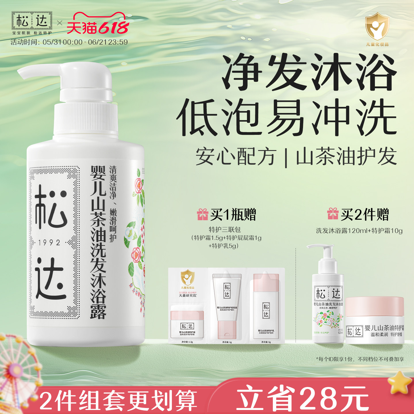 松达婴儿山茶油洗发沐浴二合一