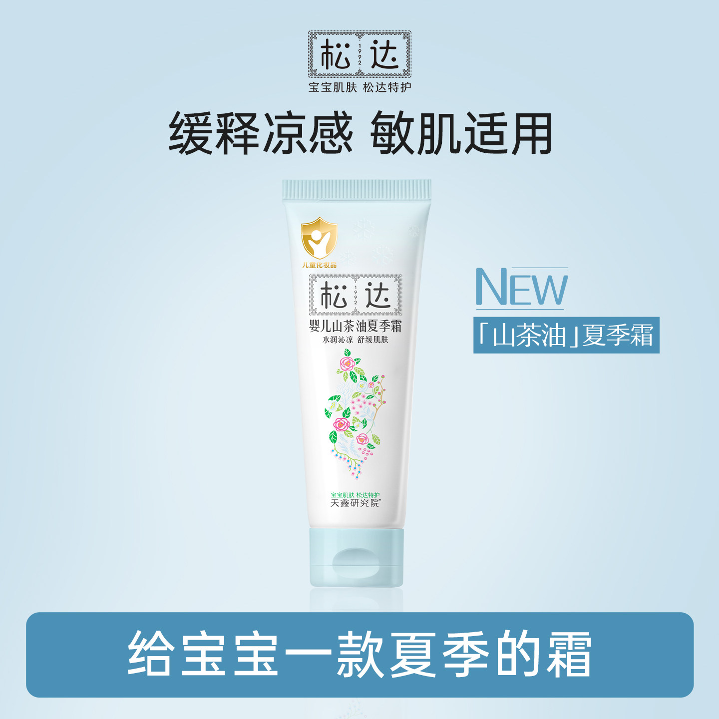 松达婴儿山茶油夏季霜18g儿童宝宝面霜滋润保湿舒缓爽身润护霜-t