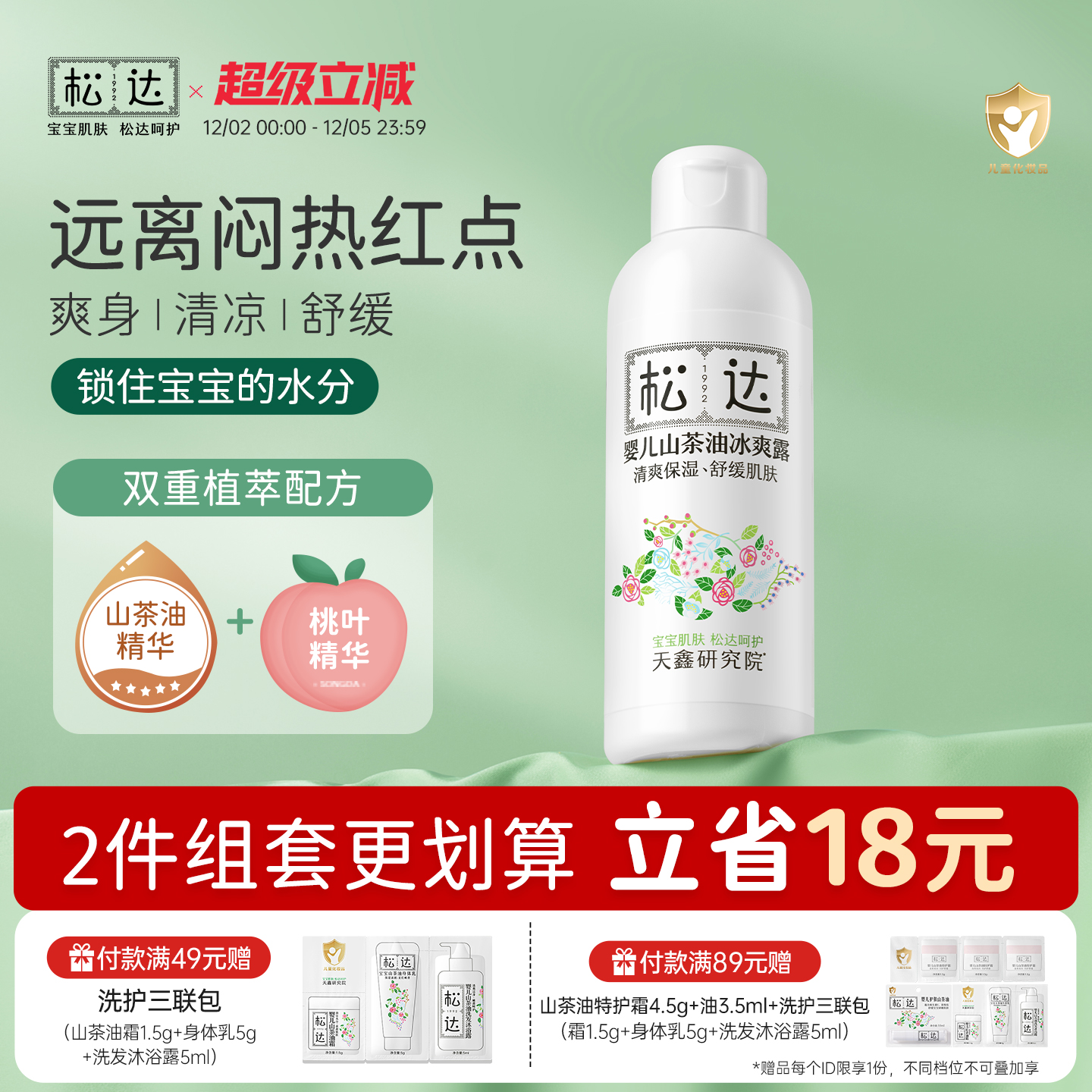 松达婴儿山茶油冰爽露远离红点