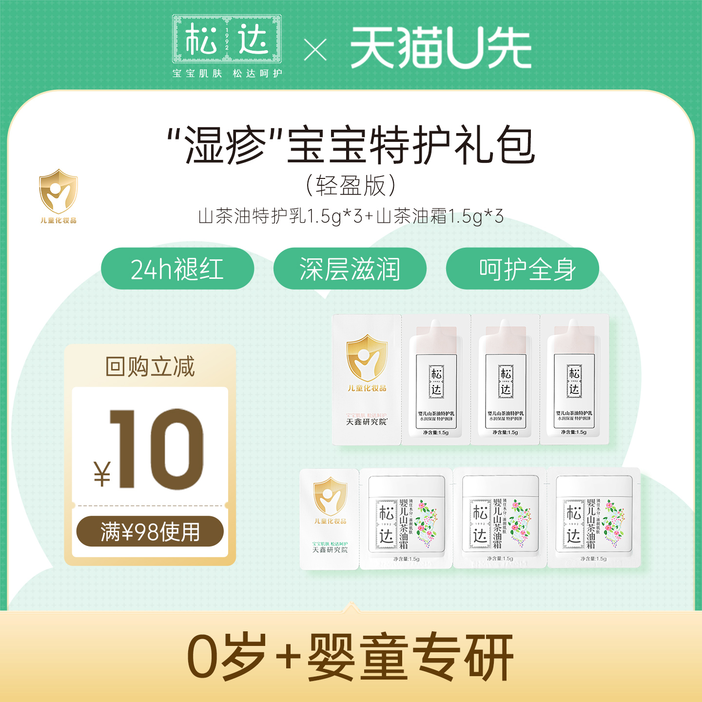 【天猫U先】松达婴儿特护乳2件套装试用小样-保湿+滋润