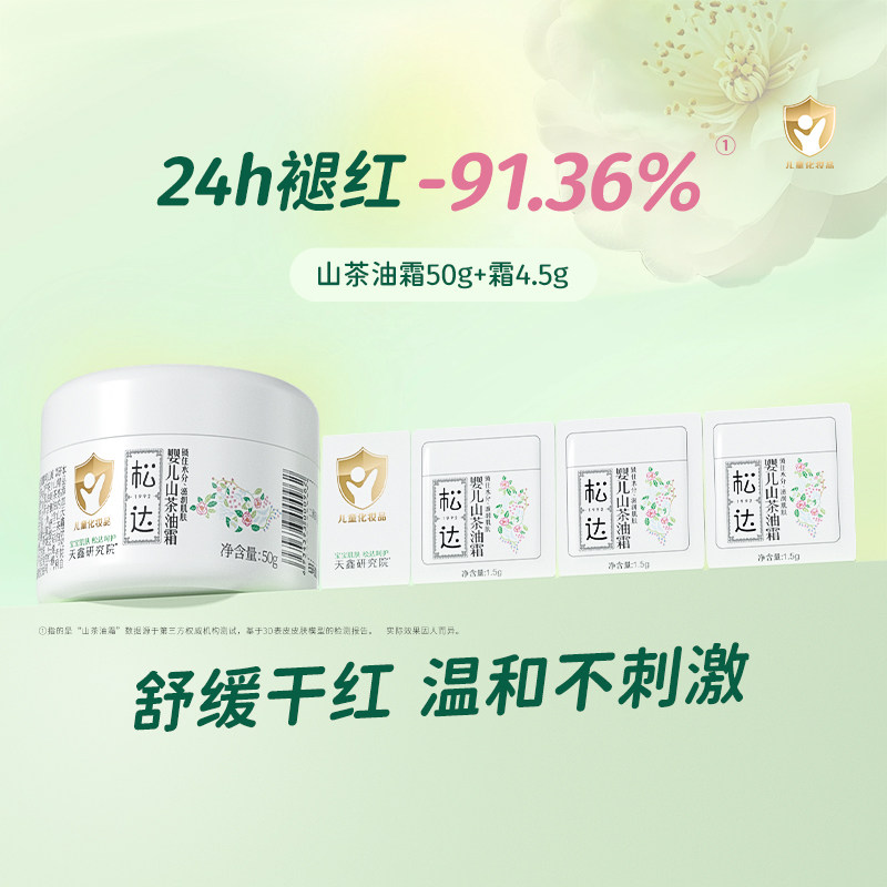 松达婴儿山茶油霜护肤宝宝润肤霜滋润保湿小茶霜50g+霜4.5g-bb