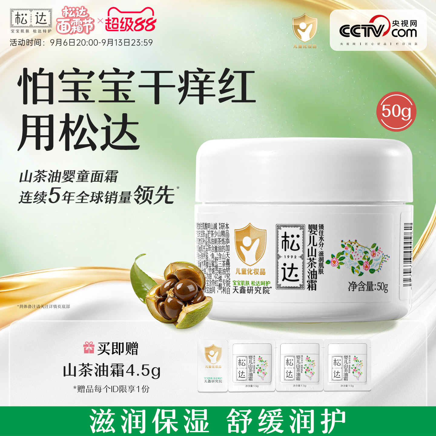 松达婴儿护肤山茶油霜宝宝润肤面霜保湿霜儿童滋润秋冬小茶霜50g
