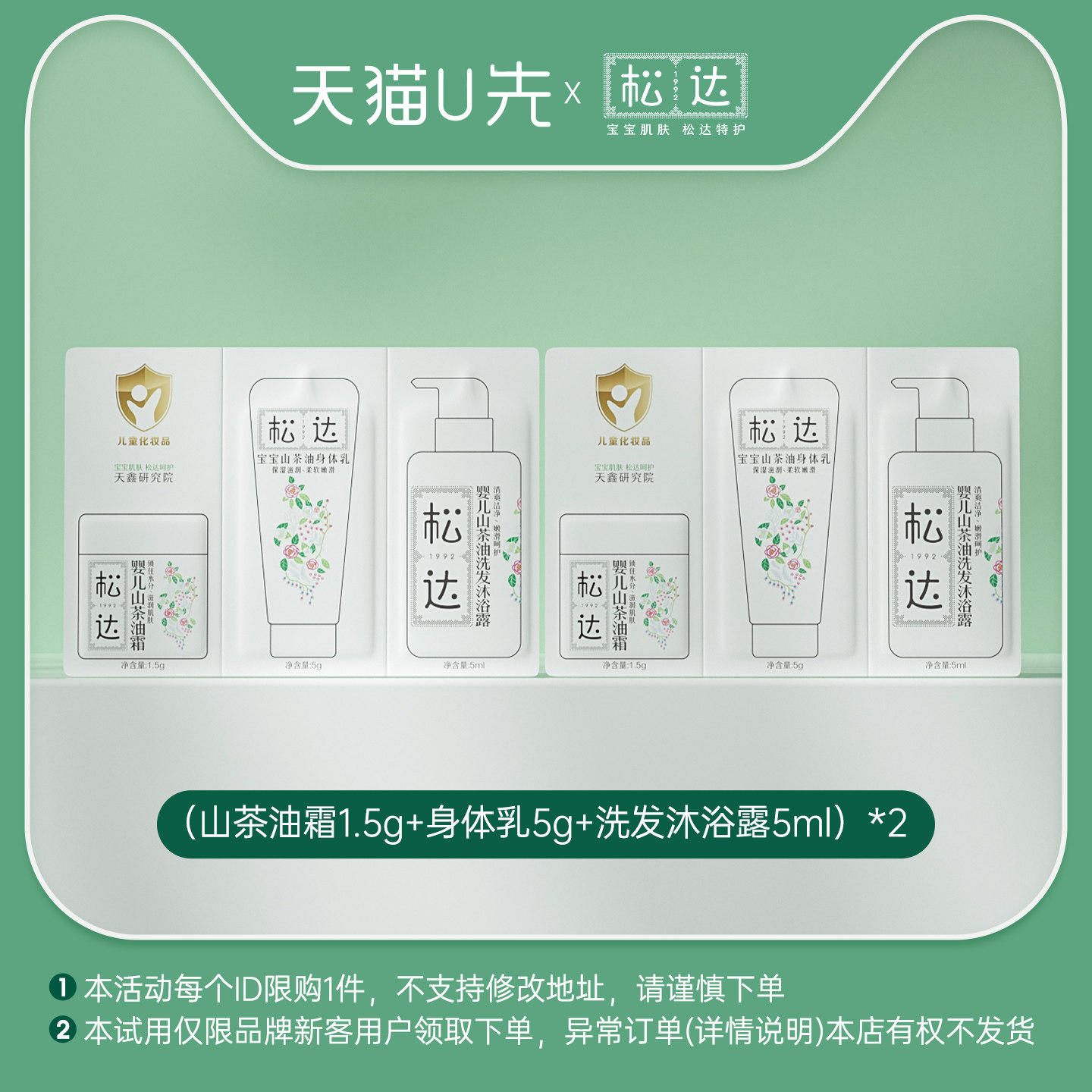 松达护肤小样三联包*2-U先「不支持修改地址」