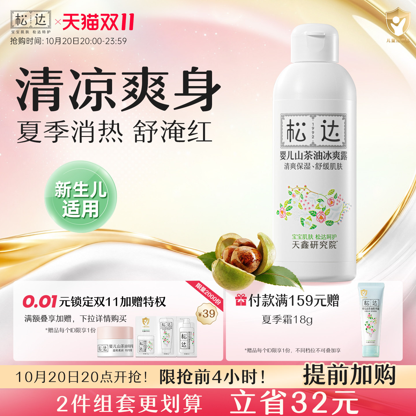 松达婴儿山茶油冰爽露爽身露宝宝桃子水新生儿脖子腋下防淹爽身粉
