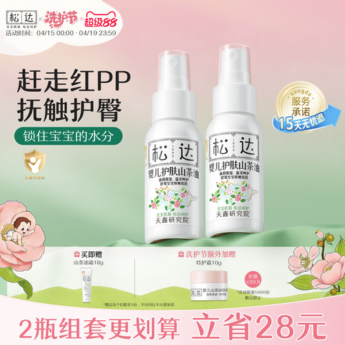 松达婴儿护肤山茶油护臀去头垢