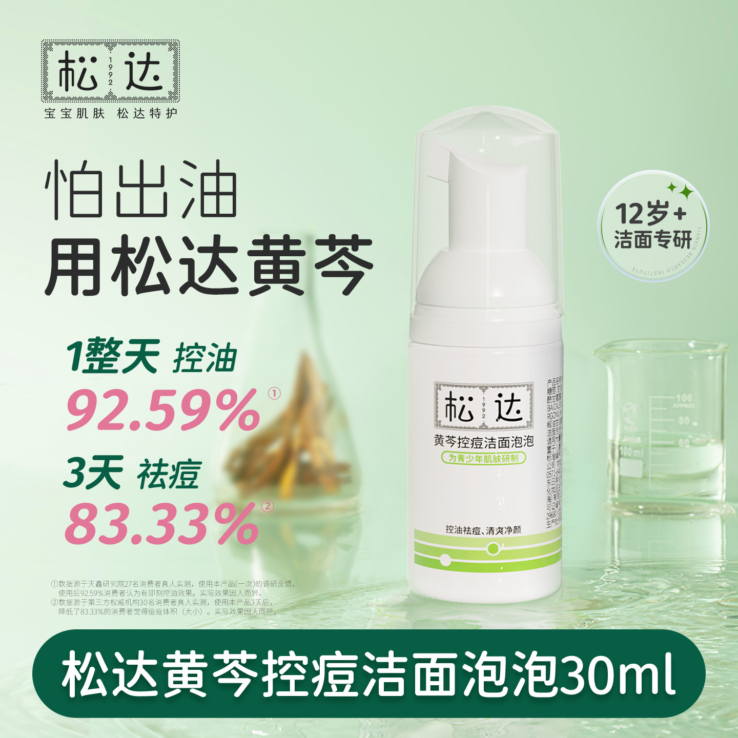 松达青少年控痘洗面奶黄芩控油洁面泡泡洁面乳洗脸护肤30ml-s