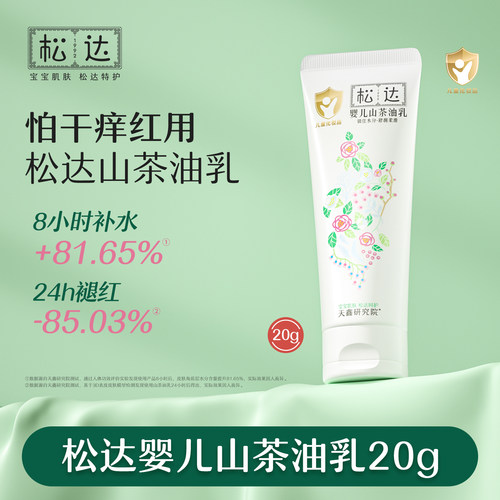松达婴儿山茶油乳20g浴后润肤