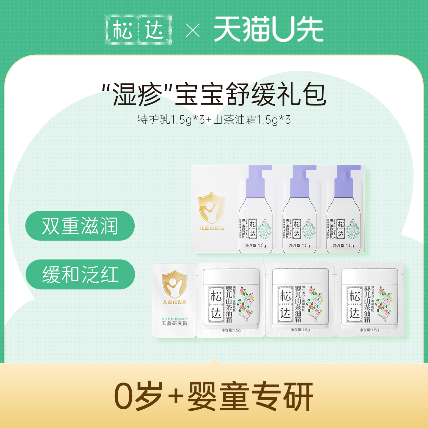 【天猫U先】松达婴儿舒缓2件套装试用小样-舒缓+保湿-e