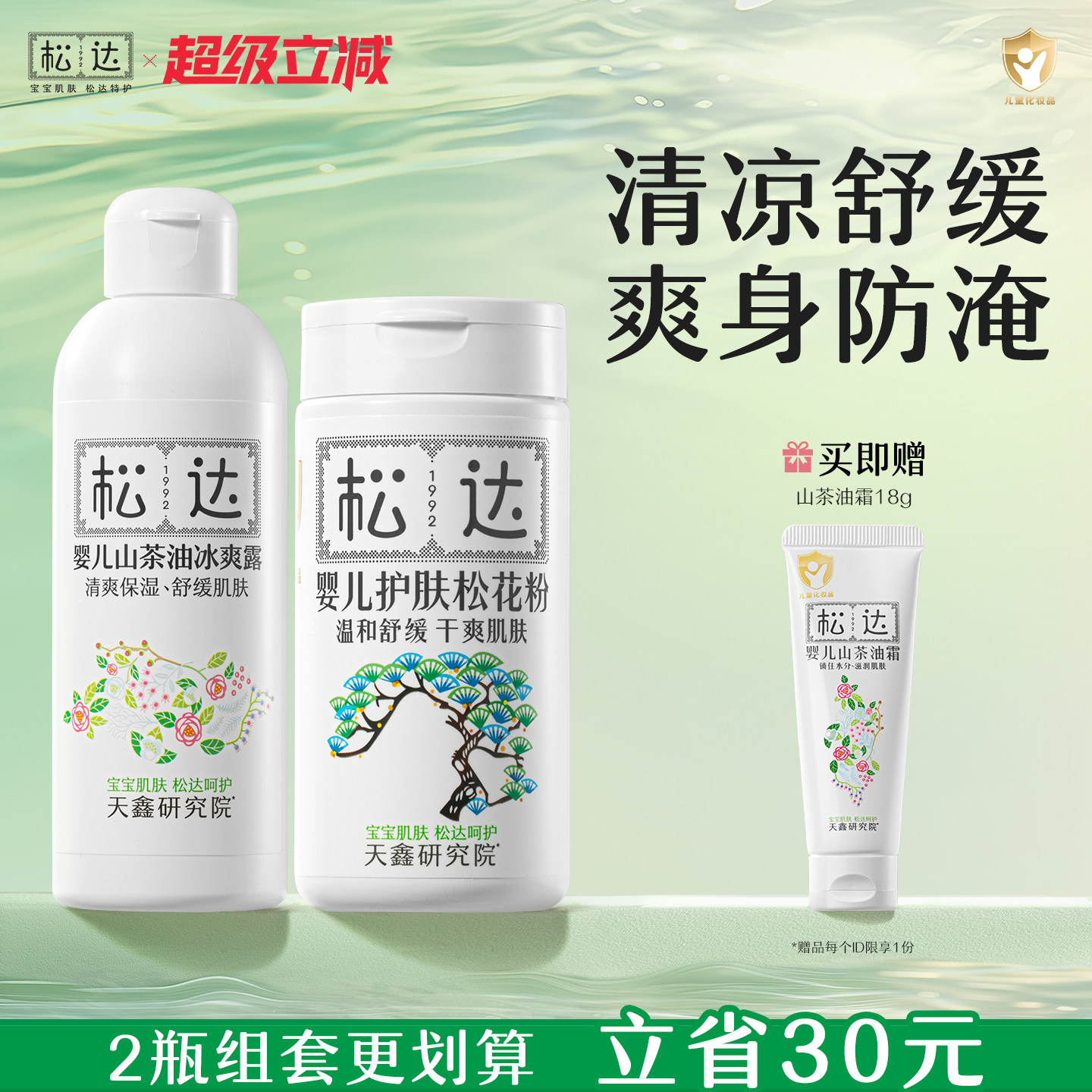 松达婴儿山茶油冰爽露护肤松花粉痱子粉桃子水新生防淹红保湿套组