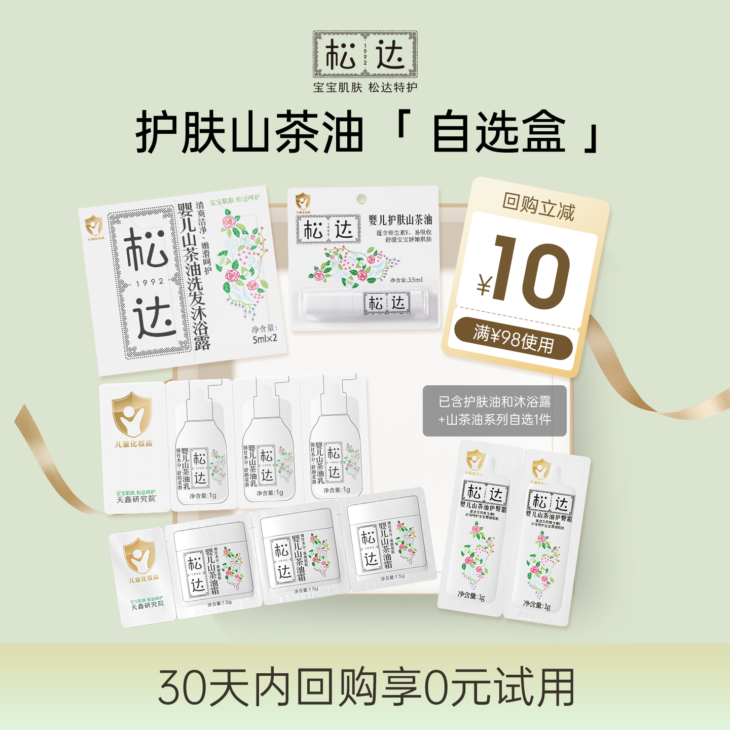 【先试后买】松达护肤山茶油小样自选盒「不支持修改地址」-U先