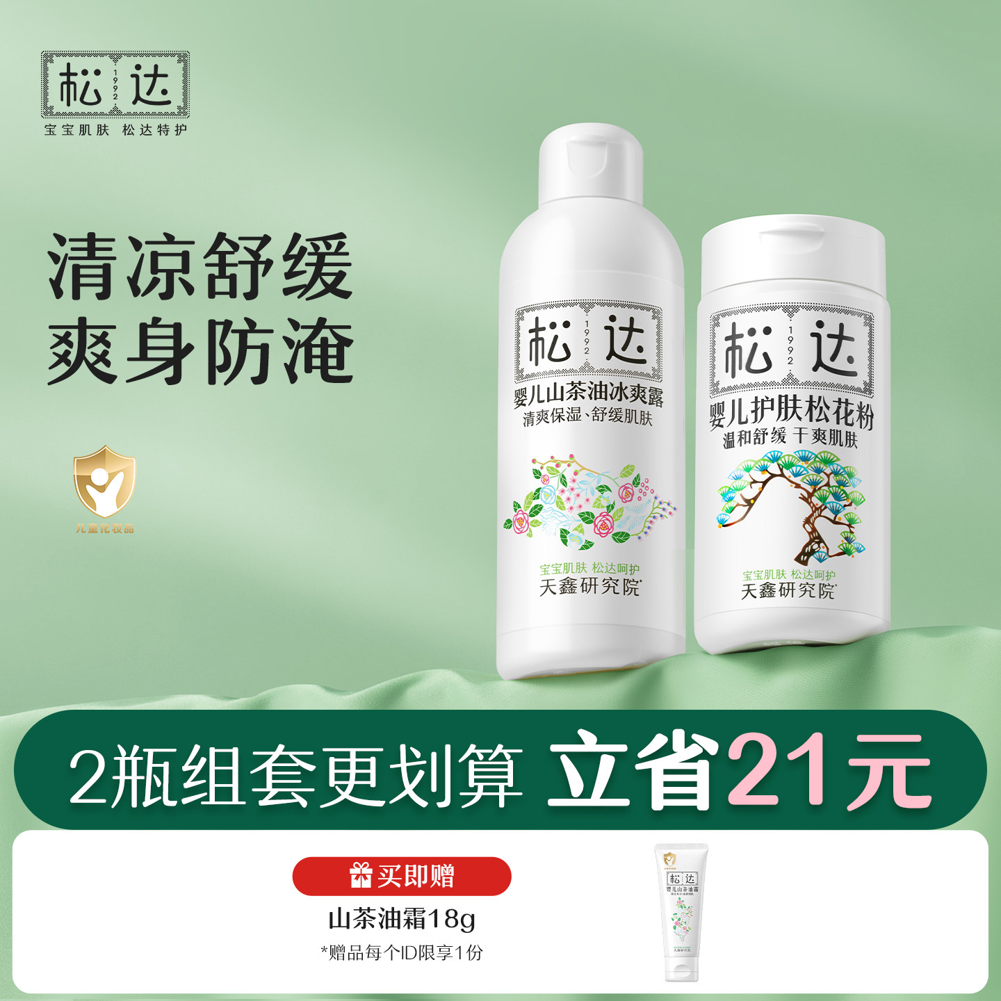 松达婴儿山茶油冰爽露护肤松花粉痱子粉桃子水新生防淹红保湿套组