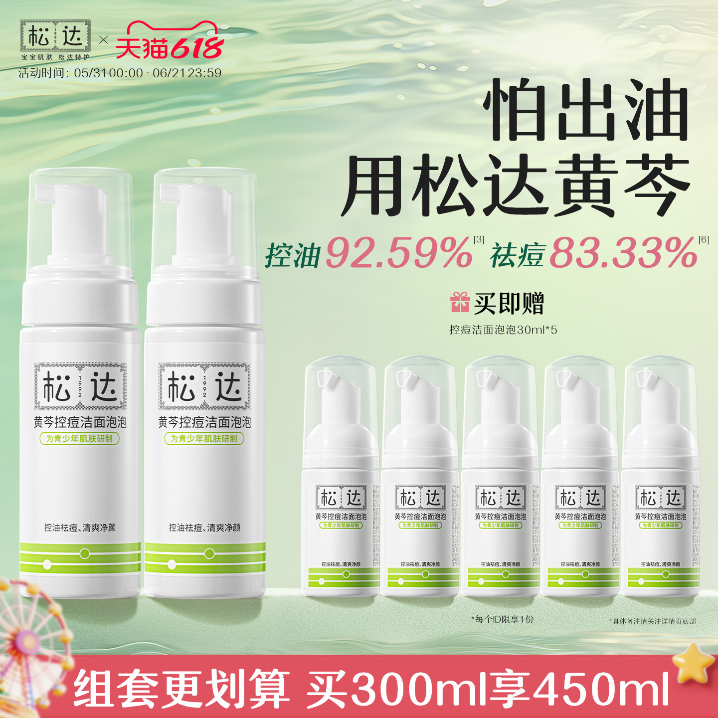 松达青少年控痘洗面奶黄芩控油洁面泡泡洁面乳洗脸护肤祛痘套装