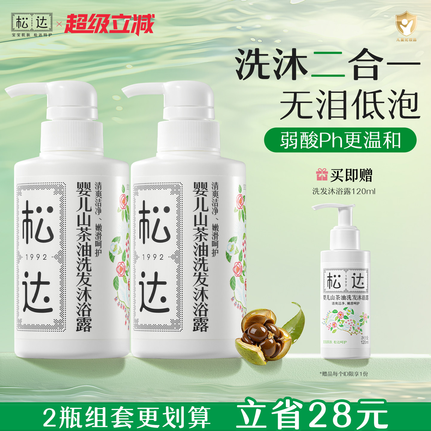 松达婴儿山茶油洗发沐浴露二合一滋润安全型低泡配方300mlX2