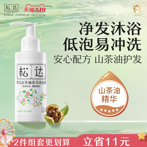 松达婴儿洗发沐浴二合一120ml