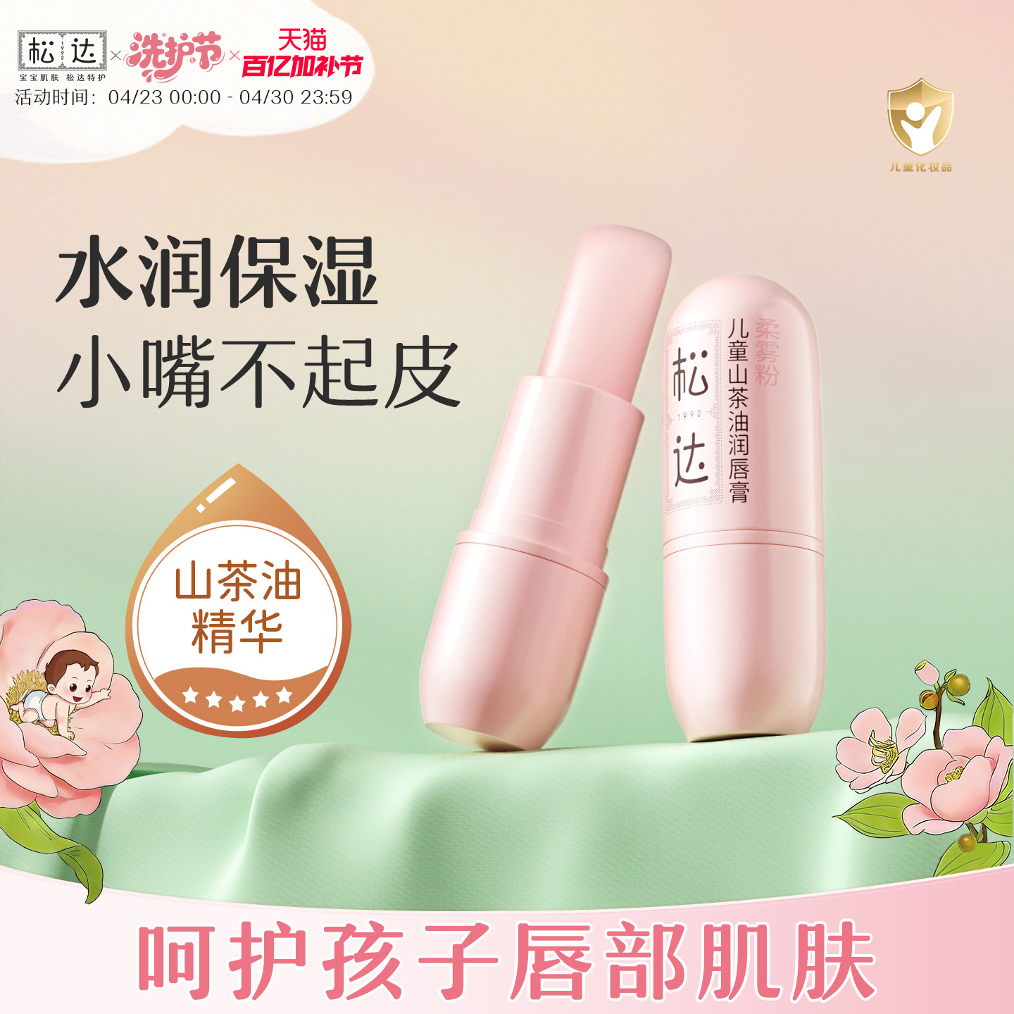 松达山茶油儿童润唇膏口水唇周膏宝宝护唇膏小女孩专用保湿滋润