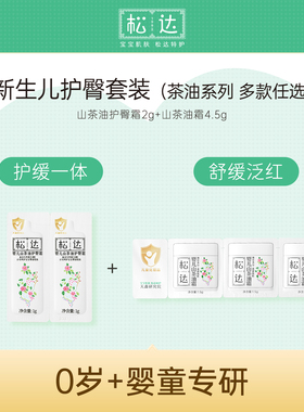 【天猫U先】松达护臀小样套装【茶油系列 多款任选】-tm