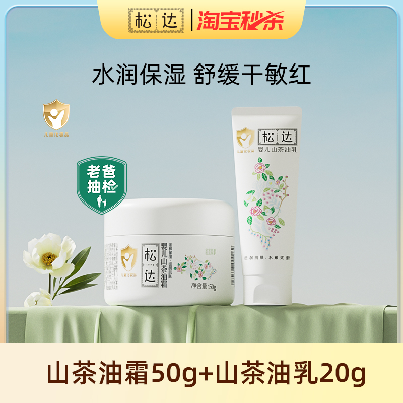 松达婴儿山茶油霜舒缓水润保湿