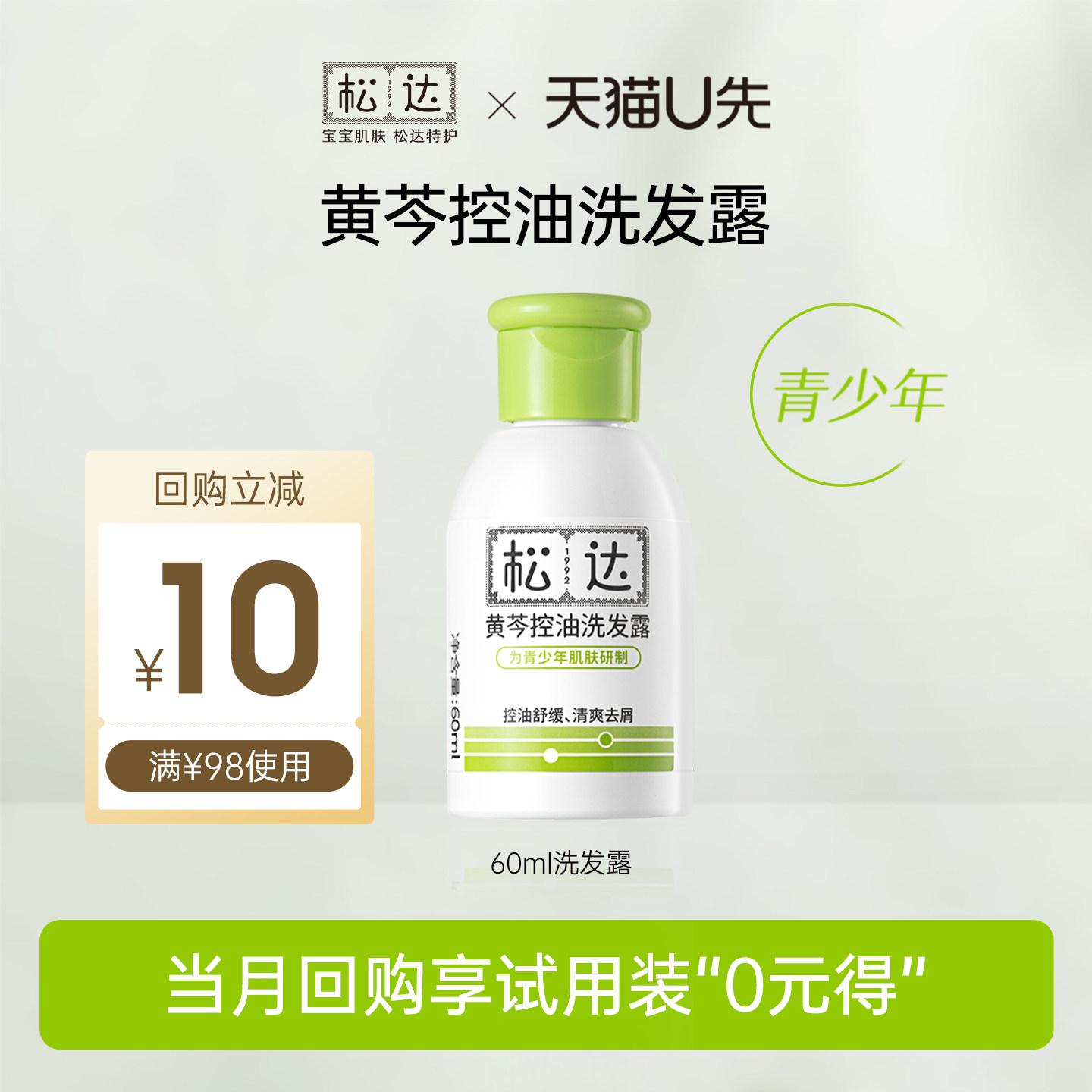【先试后买】松达黄芩控油洗发露60ml「不支持修改地址」-U先